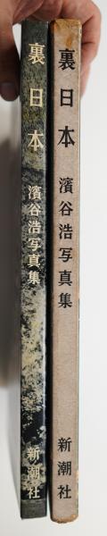 裏日本 : 濱谷浩写真集(濱谷浩 : 著 ; 棟方志功 : 外箱・表紙題字