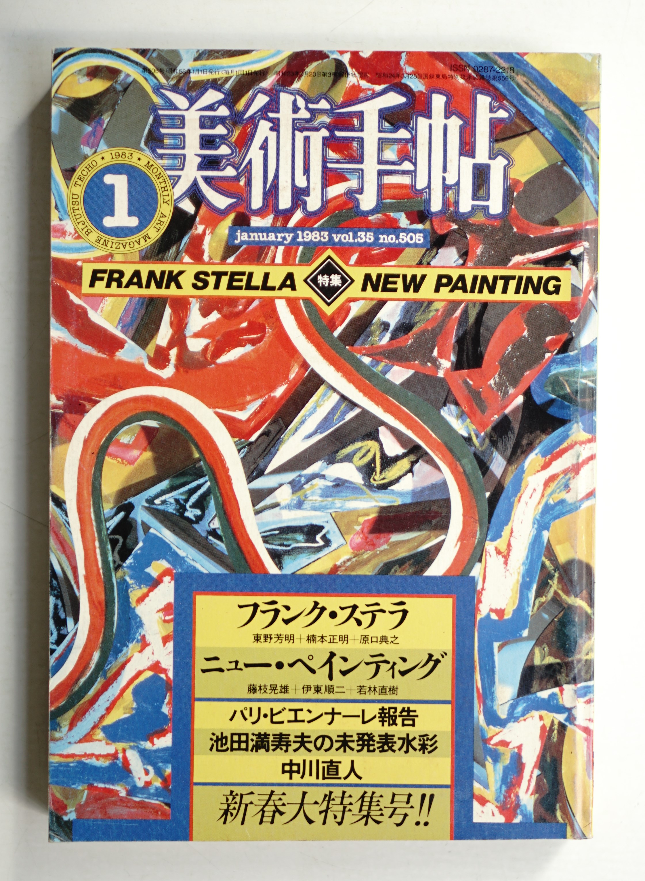 美術手帖 1983年1月号 No.505(編 : 木村要一) / パージナ / 古本、中古