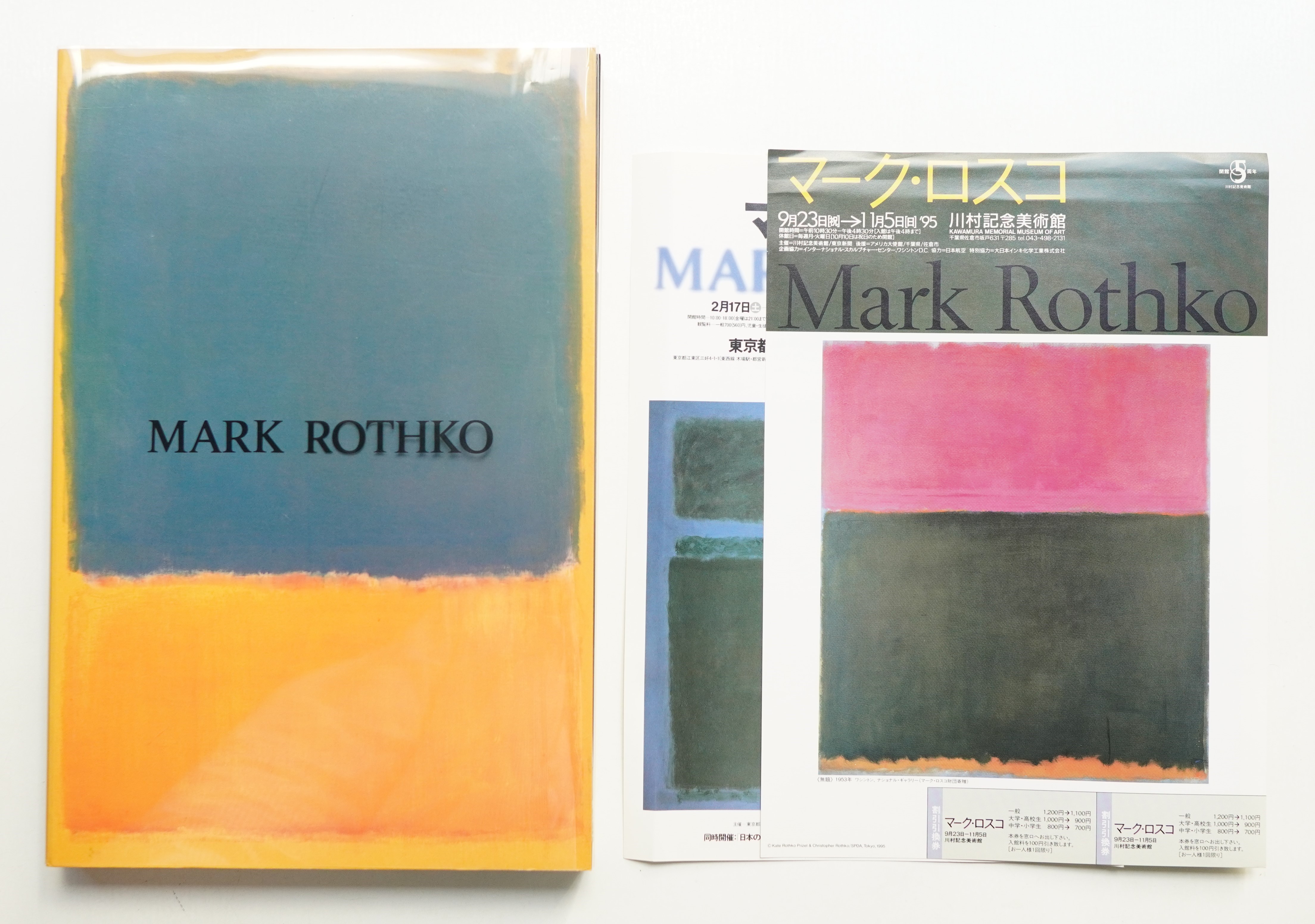 マーク・ロスコ展(川村記念美術館 ほか : 編) / 古本、中古本