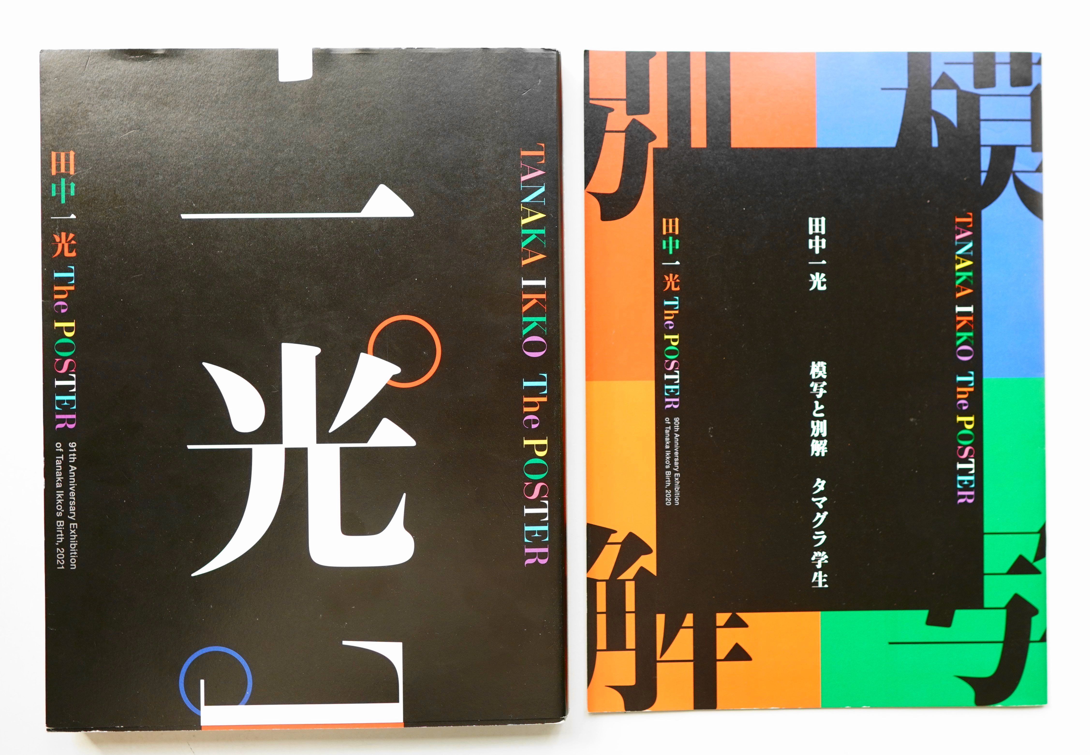 今 話題 の 人気 商品 Poster The : 田中一光 + 2 タマグラ学生 : 模写と別解 田中一光 アート・デザイン・音楽