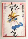 季刊銀花 第49号 1982年春 ＜特集①豊の国の鏝絵 ; 特集②画家・武井武雄の余技作品＞
