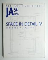 JA : The Japan Architect 54号 2004年7月