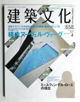 建築文化 第57巻 第658号 (2002年4月)