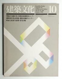 建築文化 第35巻 第408号 (1980年10月)