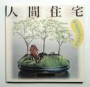 人間住宅 : 環境装置の未来形 ＜Inax Booklet＞
