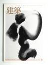 建築 1975年5月 第175号 ＜小林美夫の作品/1960-1975② ; 山下設計の作品＞