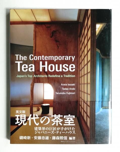 英文版 現代の茶室 - The Contemporary Teahouse 英文版 現代の茶室 - The Contemporary Teahouse | 安藤 忠雄