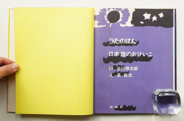 日本語のおけいこ(うた : 谷川俊太郎 ; え : 長新太 ; 作曲