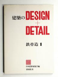 建築のDESIGN + DETAIL