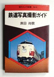 鉄道写真撮影ガイド