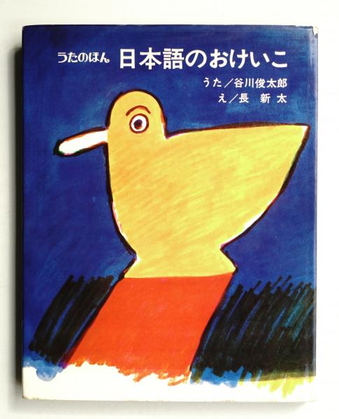 日本語のおけいこ(うた : 谷川俊太郎 ; え : 長新太 ; 作曲