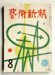 藝術新潮 昭和26年8月号 第2巻 第8号