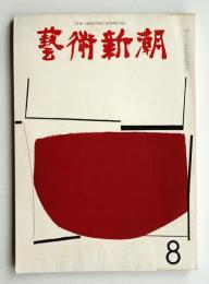 藝術新潮 1963年8月号 第14巻 第8号