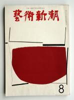 藝術新潮 1963年8月号 第14巻 第8号