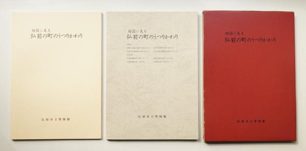 スペシャルオファ 絵図に見る弘前の町のうつりかわり 古本、中古本、古書籍の / 日本史