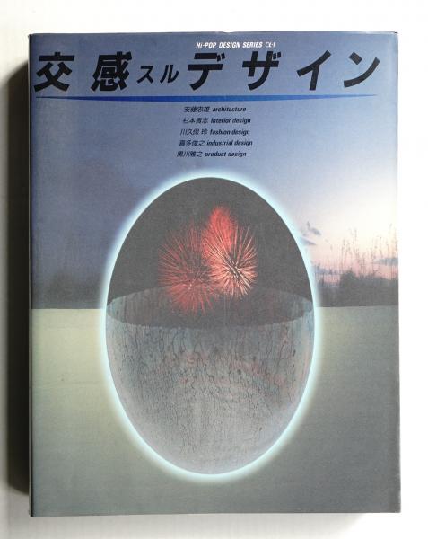 高感度ショップで2023年売れたブランド 交感スルデザイン(著 川久保玲、安藤忠雄、杉本貴志、喜多俊之 : アート・デザイン・音楽