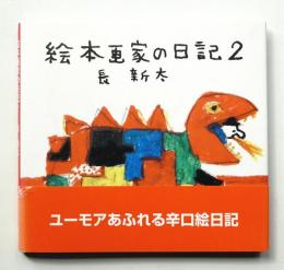 絵本画家の日記 2