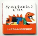 絵本画家の日記 2