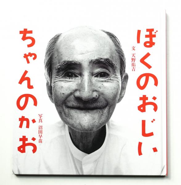 おじいちゃんの標本コレクション　4 ぼくのおじいちゃんのかお | ¥2,200 - 日本の古本屋 / 日本の古本屋