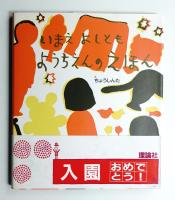 いまえよしともようちえんのえほん