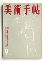 美術手帖 1957年9月号 No.130