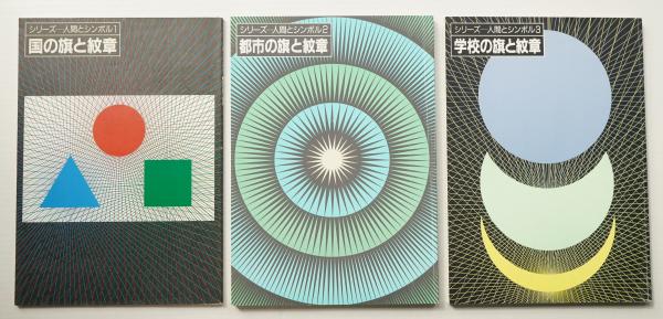 Amazon.co.jp: 世界の国旗 (万有ガイド・シリーズ 1) : マウロ
