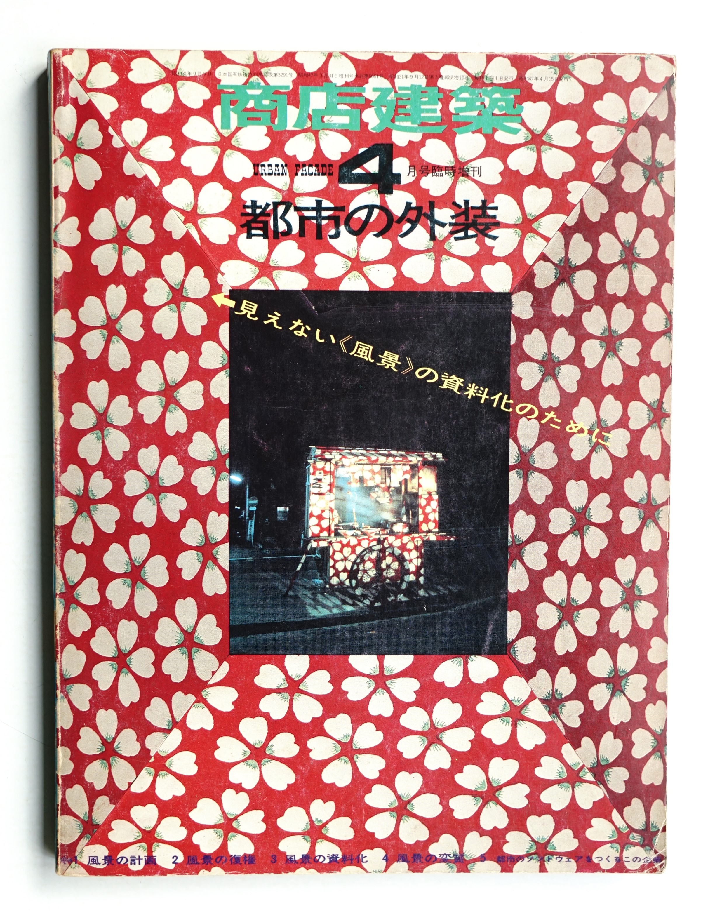 都市の外装(編集発行人 : 村上末吉 ; 文 : 宮内康、磯辺行久、石崎