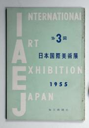 第3回 日本国際美術展