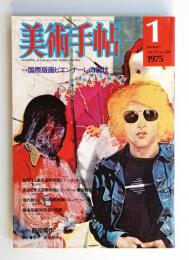 美術手帖 1975年1月号 No.389