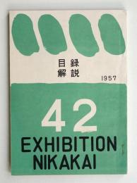 第42回 二科美術展陳列目録