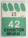 第42回 二科美術展陳列目録 ＜目録 解説 1957＞