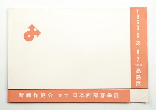 Yamana-Ayao 装画集(山名文夫 : 著) / パージナ / 古本、中古本 Yamana-Ayao 装画集(山名文夫 : 著) / パージナ / 古本、中古本