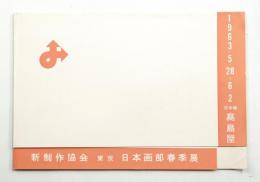 新制作協会東京春季日本画展覧会