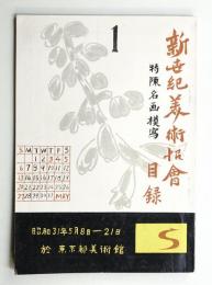 新卋紀美術協會展 : 目録 第1回