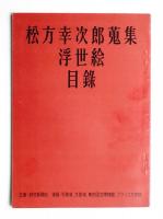 旧松方コレクション名作美術展目録