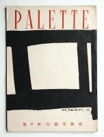 PALETTE (1953年9月)
