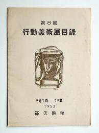 第8回行動美術展目録 (1953年)