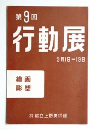 第9回行動美術展目録 (1954年)