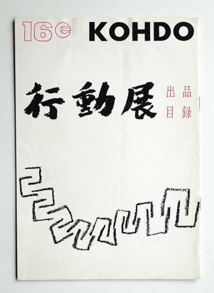 土門拳全集(土門拳 : 著 ; 伊藤智巳・亀倉雄策・川邊武彦・岸