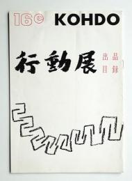 第16回行動美術展目録 (1961年)