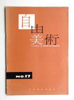 自由美術 17号 (1958年10月)