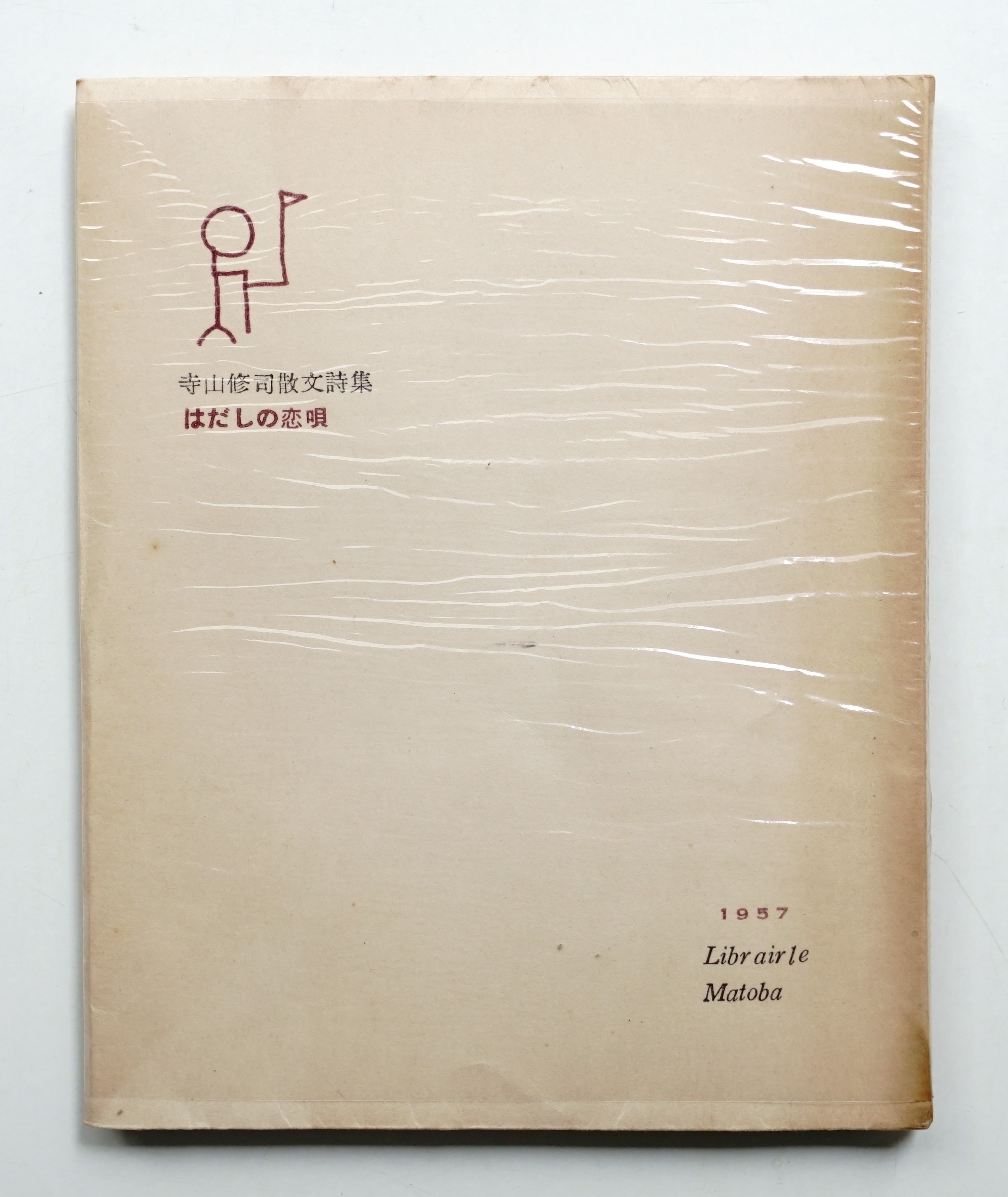 はだしの恋唄 : 寺山修司散文詩集(寺山修司 : 著 ; 伊達得夫 はだしの恋唄 : 寺山修司散文詩集(寺山修司 : 著 ; 伊達得夫