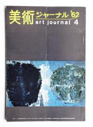 美術ジャーナル 昭和37年4月 通巻第28号