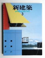 新建築 1993年3月 第68巻 第3号