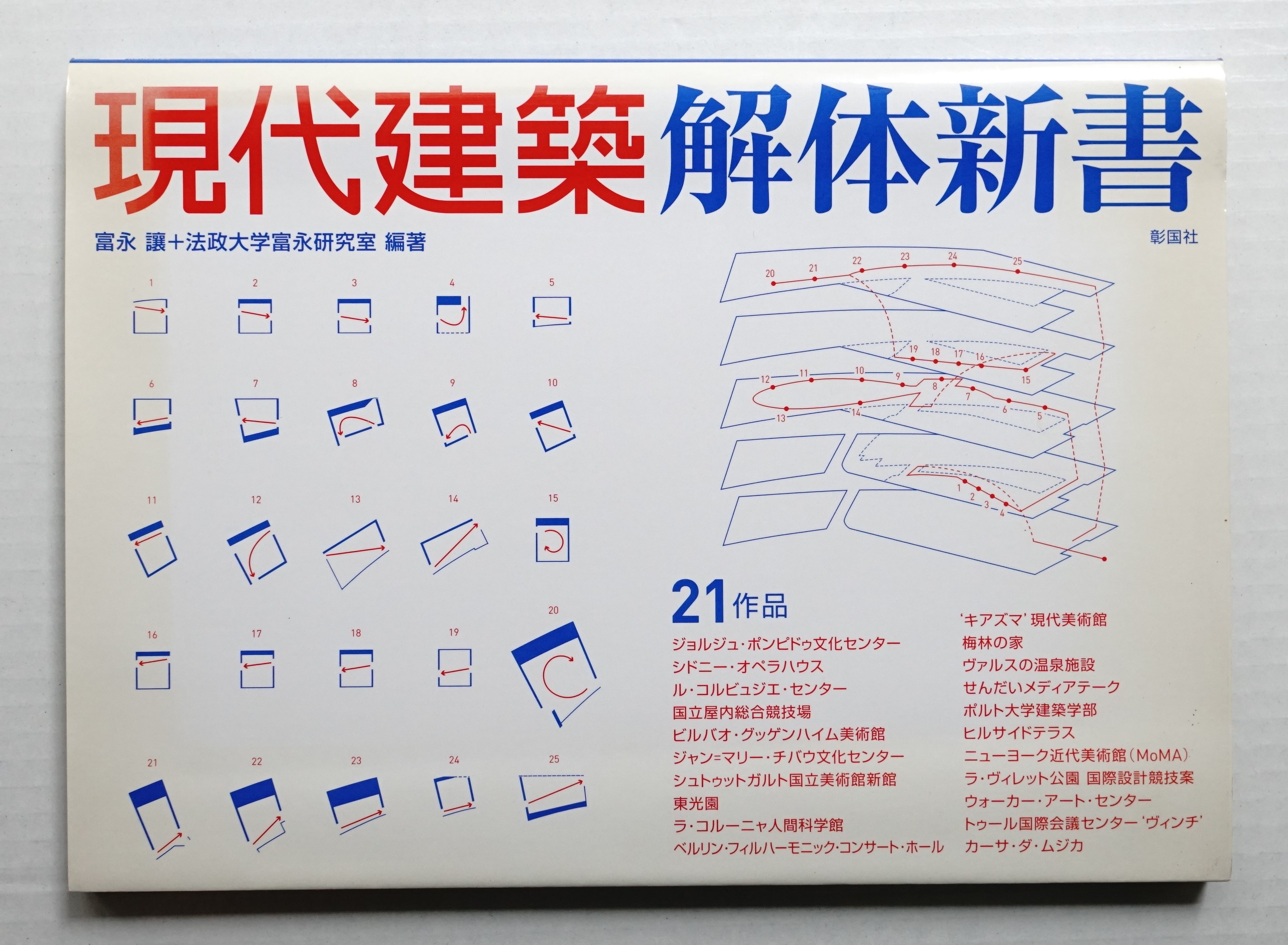 現代建築解体新書(富永讓, 法政大学富永研究室 : 編・著) / 古本、中古