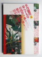 季刊銀花 第89号 1992年春