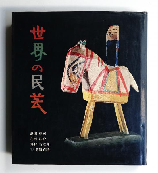 世界の民芸　浜田庄司　民芸　昭和47年 世界の民芸 ｜ 浜田庄司・芹沢銈介・外村吉之介・菅野喜勝 ｜ 昭和47年