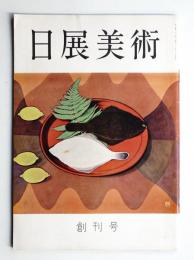 日展美術 第1巻 第1号 (昭和33年8月)