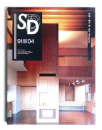 SD スペースデザイン No.319 1991年4月