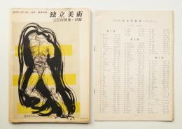独立美術 25回集・目録 (1957年)